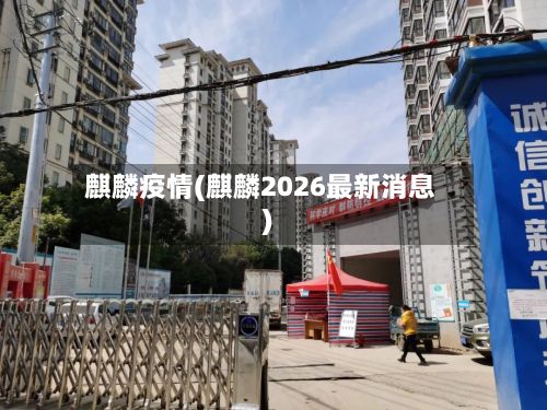 麒麟疫情(麒麟2026最新消息)-第2张图片