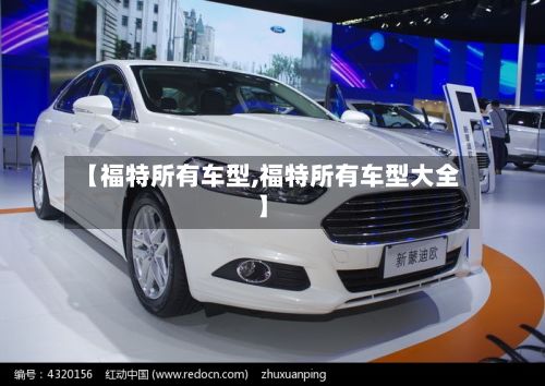 【福特所有车型,福特所有车型大全】-第2张图片