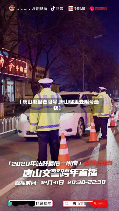 【唐山哪里查限号,唐山哪里查限号最快】-第2张图片