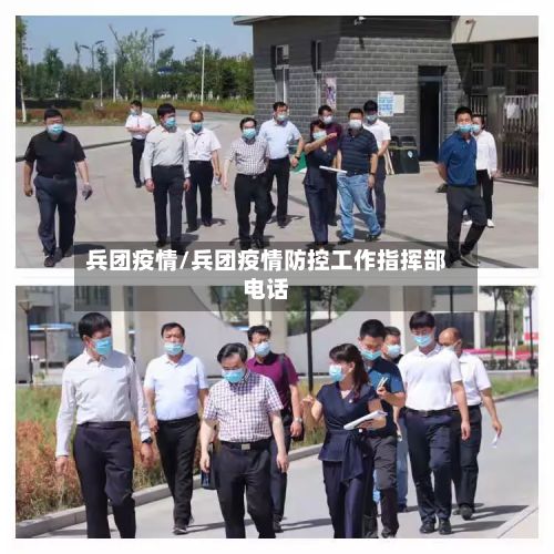 兵团疫情/兵团疫情防控工作指挥部电话-第2张图片
