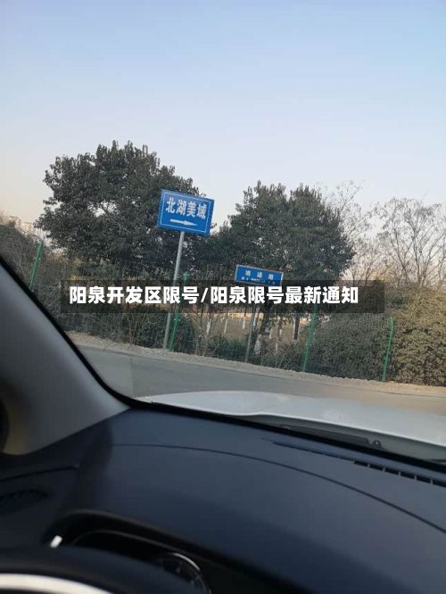 阳泉开发区限号/阳泉限号最新通知-第3张图片