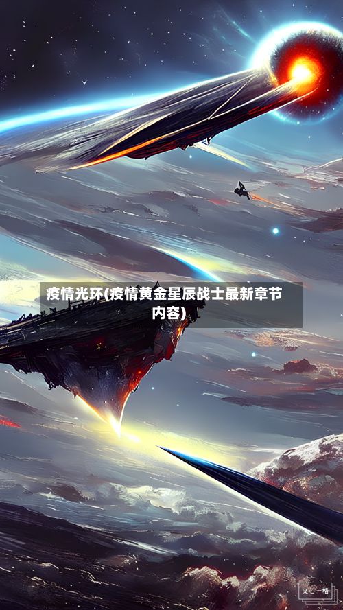 疫情光环(疫情黄金星辰战士最新章节内容)