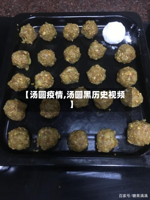 【汤圆疫情,汤圆黑历史视频】-第2张图片