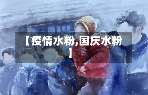 【疫情水粉,国庆水粉】