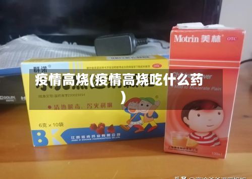 疫情高烧(疫情高烧吃什么药)