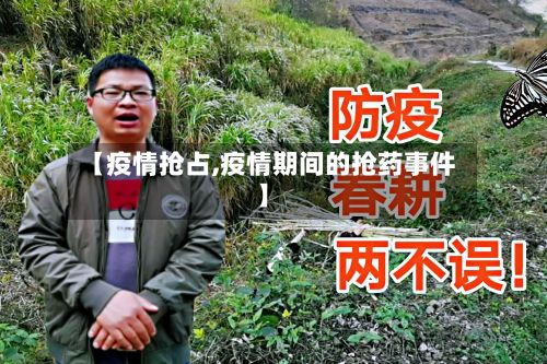 【疫情抢占,疫情期间的抢药事件】