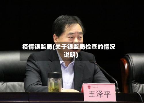 疫情银监局(关于银监局检查的情况说明)-第2张图片
