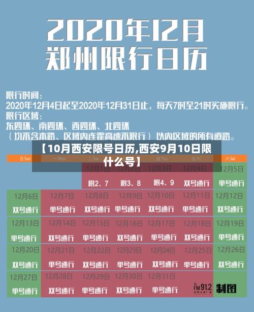 【10月西安限号日历,西安9月10日限什么号】