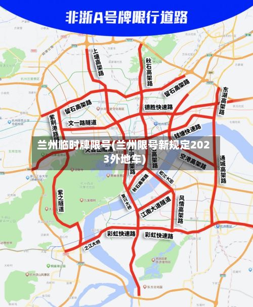 兰州临时牌限号(兰州限号新规定2023外地车)-第2张图片