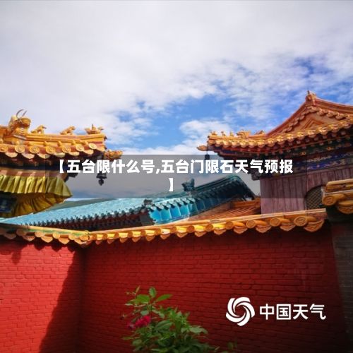 【五台限什么号,五台门限石天气预报】