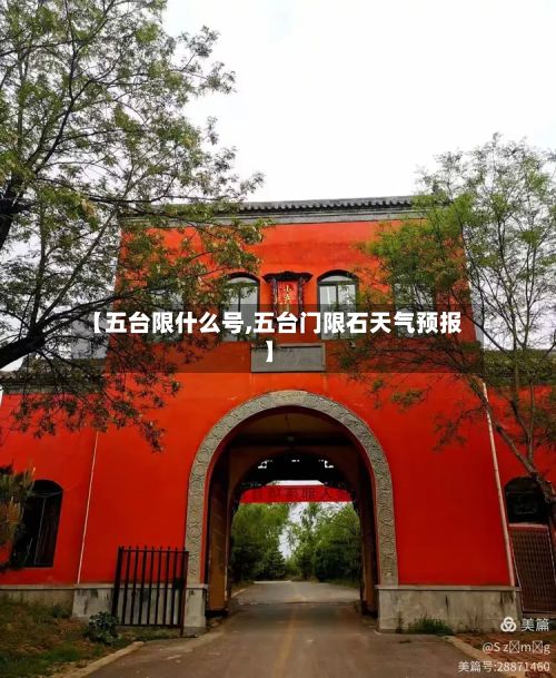 【五台限什么号,五台门限石天气预报】-第3张图片