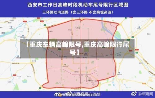 【重庆车辆高峰限号,重庆高峰限行尾号】-第2张图片
