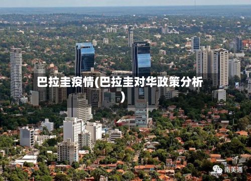 巴拉圭疫情(巴拉圭对华政策分析)-第3张图片