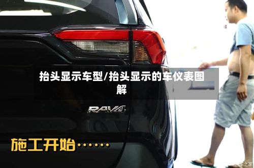 抬头显示车型/抬头显示的车仪表图解-第3张图片