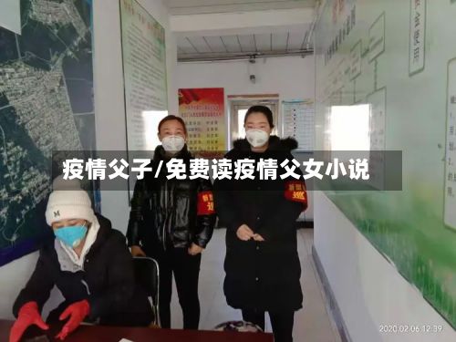 疫情父子/免费读疫情父女小说