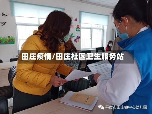 田庄疫情/田庄社区卫生服务站