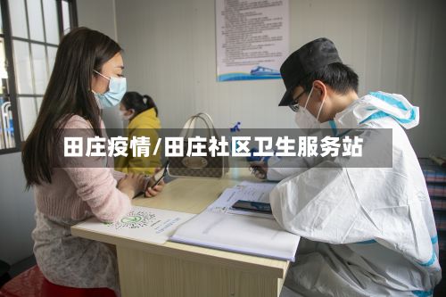 田庄疫情/田庄社区卫生服务站-第2张图片