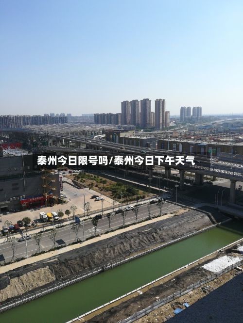 泰州今日限号吗/泰州今日下午天气