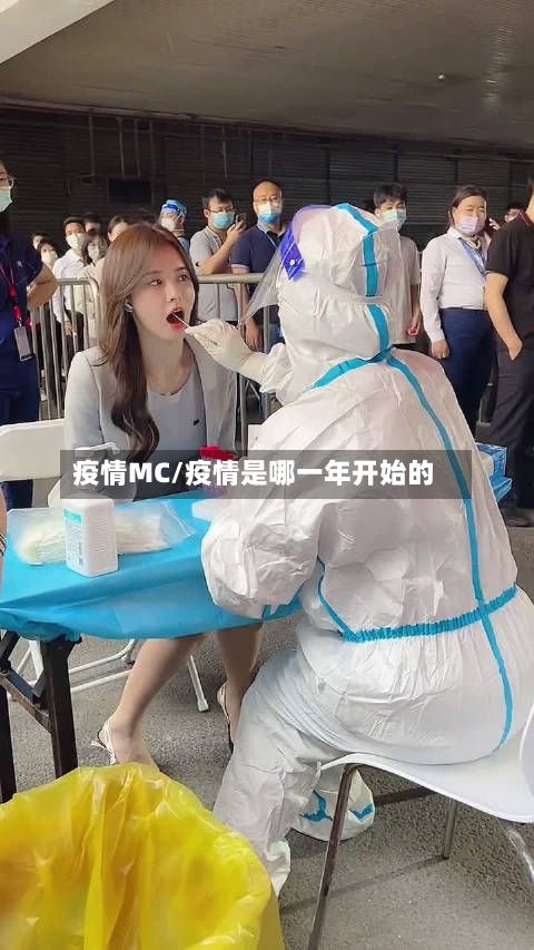 疫情MC/疫情是哪一年开始的