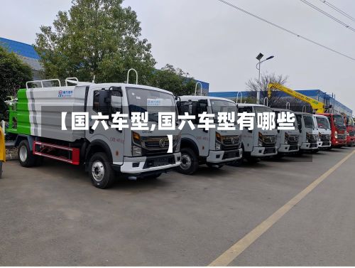 【国六车型,国六车型有哪些】