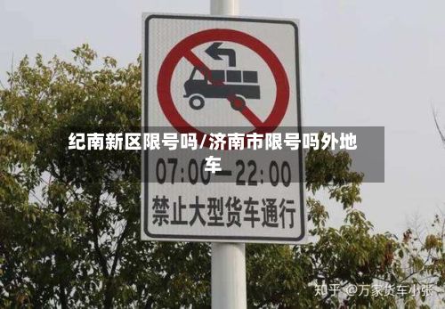 纪南新区限号吗/济南市限号吗外地车