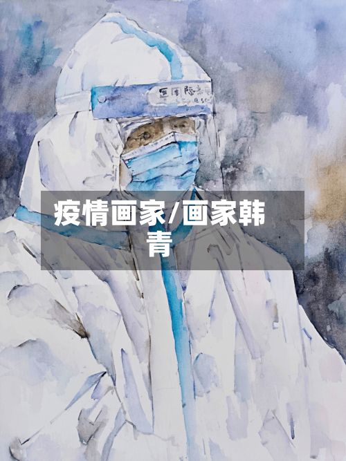 疫情画家/画家韩青-第2张图片