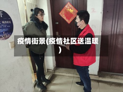 疫情街景(疫情社区送温暖)