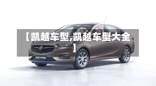 【凯越车型,凯越车型大全】-第2张图片