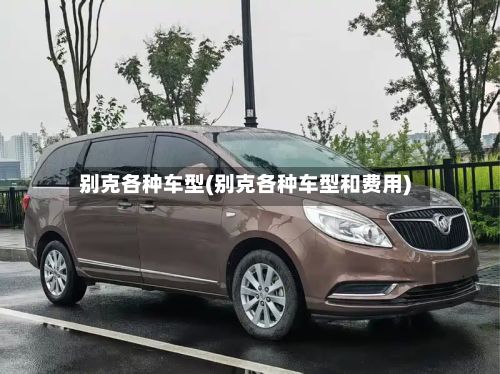 别克各种车型(别克各种车型和费用)