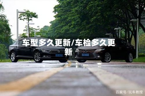 车型多久更新/车检多久更新