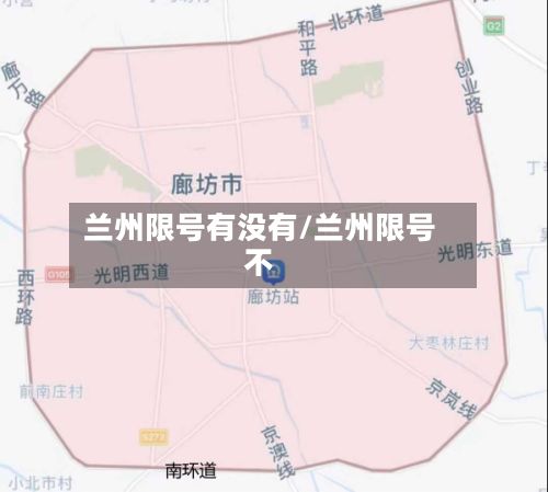 兰州限号有没有/兰州限号不