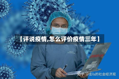 【评说疫情,怎么评价疫情三年】-第2张图片