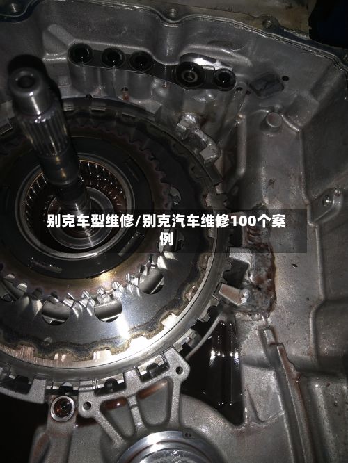 别克车型维修/别克汽车维修100个案例