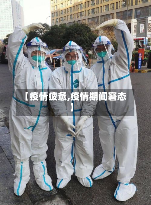 【疫情疲惫,疫情期间窘态】-第3张图片