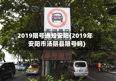 2019限号通知安阳(2019年安阳市汤阴县限号吗)