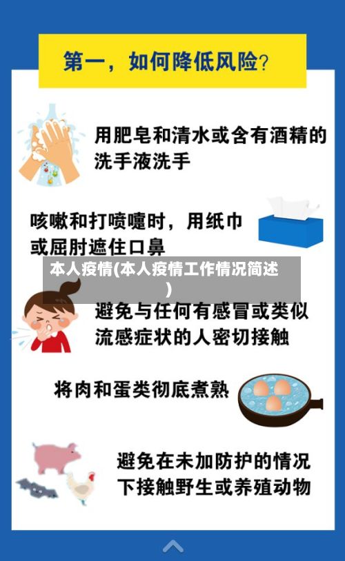 本人疫情(本人疫情工作情况简述)
