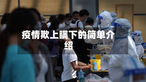 疫情欺上瞒下的简单介绍-第2张图片