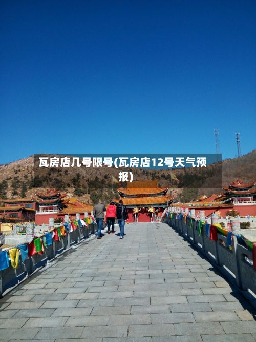 瓦房店几号限号(瓦房店12号天气预报)-第3张图片