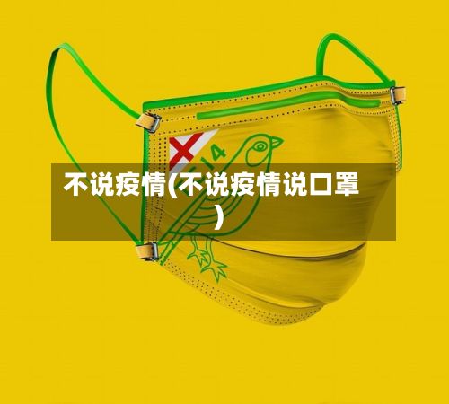 不说疫情(不说疫情说口罩)
