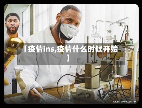【疫情ins,疫情什么时候开始】