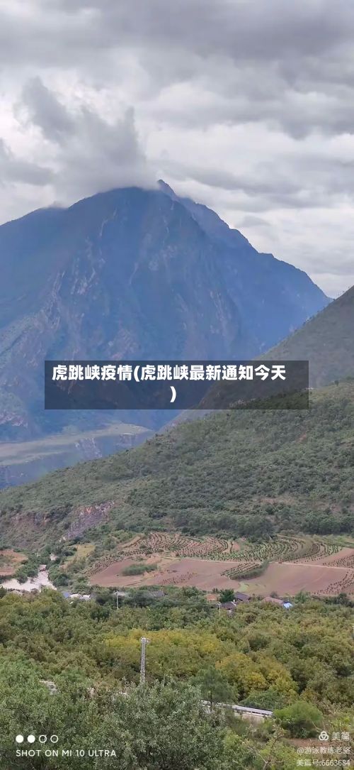 虎跳峡疫情(虎跳峡最新通知今天)