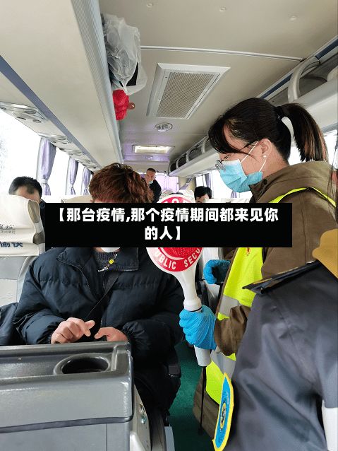 【那台疫情,那个疫情期间都来见你的人】