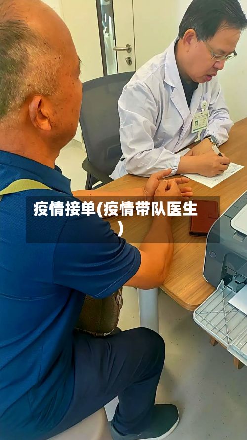 疫情接单(疫情带队医生)