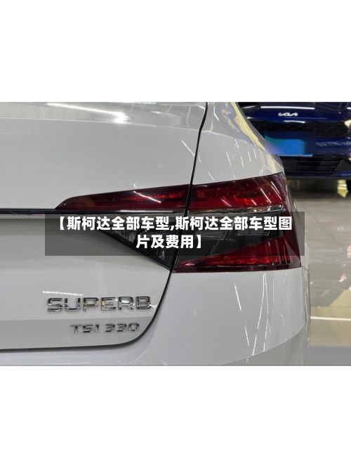 【斯柯达全部车型,斯柯达全部车型图片及费用】-第2张图片