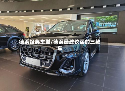 德系经典车型/德系最建议买的三款车