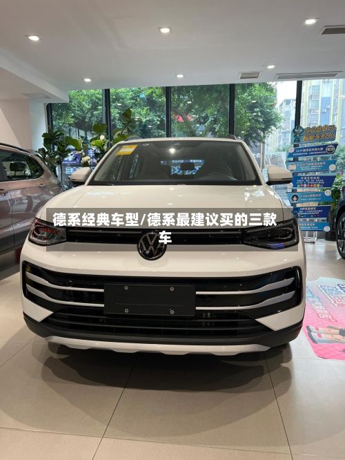 德系经典车型/德系最建议买的三款车-第3张图片
