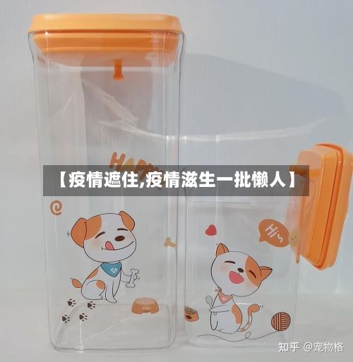 【疫情遮住,疫情滋生一批懒人】