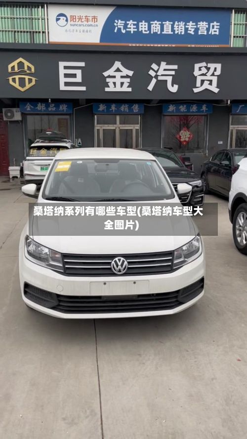 桑塔纳系列有哪些车型(桑塔纳车型大全图片)-第2张图片