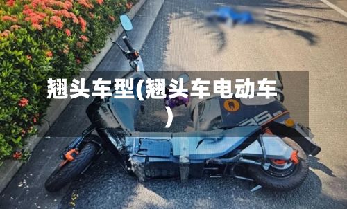 翘头车型(翘头车电动车)-第3张图片