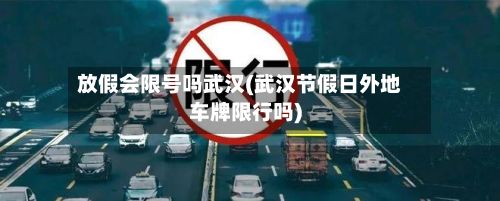 放假会限号吗武汉(武汉节假日外地车牌限行吗)